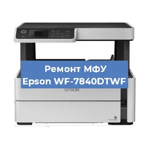 Замена системной платы на МФУ Epson WF-7840DTWF в Краснодаре